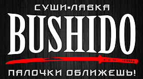 Суши-лавка БУШИДО – доставка суши и пиццы в Нагаево!